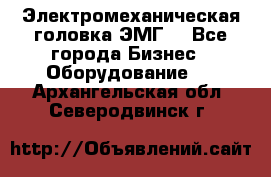 Электромеханическая головка ЭМГ. - Все города Бизнес » Оборудование   . Архангельская обл.,Северодвинск г.